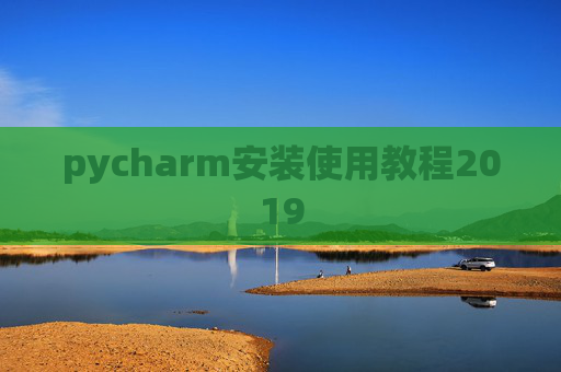 pycharm安装使用教程2019